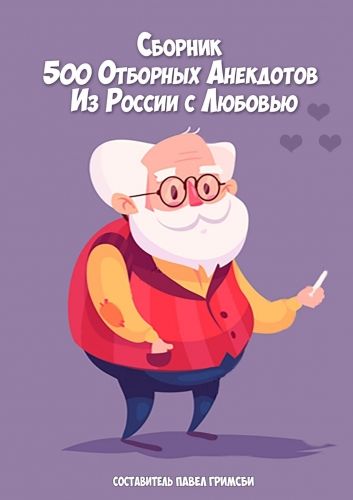 500 отборных анекдотов. Из России с любовью